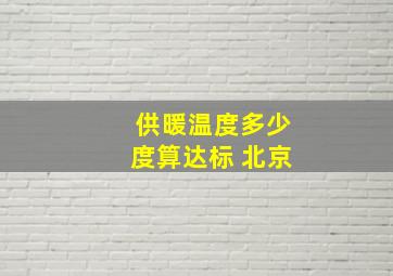 供暖温度多少度算达标 北京